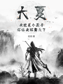 大夏:我就是個廚子,你讓我稱霸天下?
