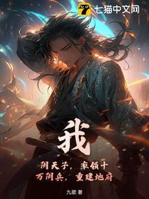 我,陰天子,率領十萬陰兵,重建地府! 封面 我,陰天子,率領十萬陰兵,重建地府! 封面