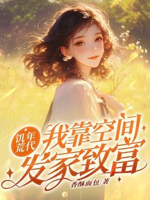 饑荒年代:我靠空間發家致富!