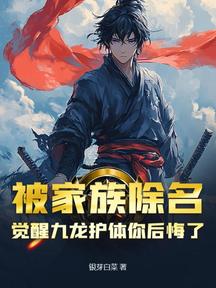 被家族除名,覺醒九龍護體你後悔了?