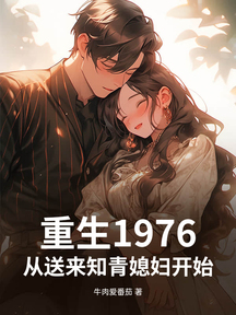 重生1976,從送來知青媳婦開始!