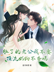 髒了的老公我不要,頂流奶狗不香嗎?