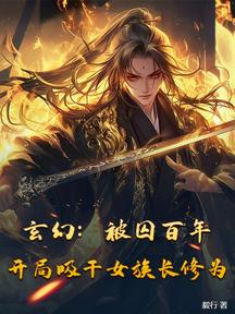 玄幻:被囚百年,開局吸乾女族長修為