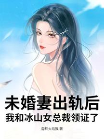 未婚妻出軌後,我和冰山女總裁領證了