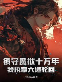鎮守魔獄十萬年,我執掌六道輪迴