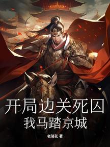 開局邊關死囚,我馬踏京城!