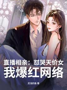 直播相親:懟哭天價女,我爆紅網路