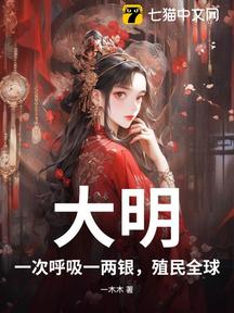 大明:一次呼吸一兩銀,殖民全球!