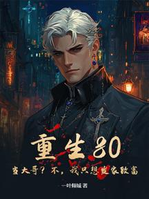重生80:當大哥?不,我只想發家致富