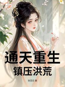 通天重生,鎮壓洪荒
