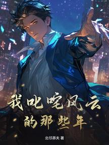 我叱吒風雲的那些年