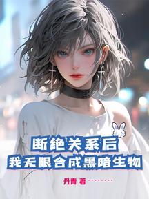 斷絕關係後,我無限合成黑暗生物 封面 斷絕關係後,我無限合成黑暗生物 封面