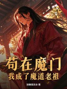 苟在魔門,我成了魔道老祖