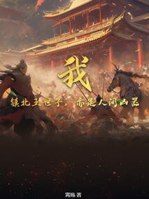 我,鎮北王世子,亦是人間兇器