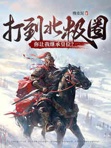 打到北極圈了,你讓我繼承皇位?