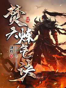 焚天煉氣訣