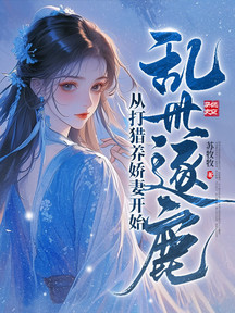 亂世逐鹿:從打獵養嬌妻開始
