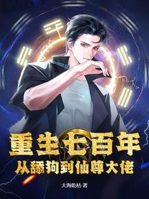 重生七百年,從舔狗到仙尊大佬
