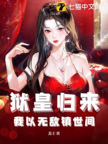 獄皇歸來,我以無敵鎮世間