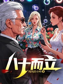 八十而立