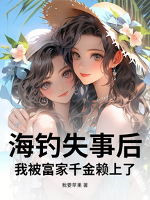 海釣失事後,我被富家千金賴上了