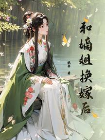 和嫡姐換嫁後
