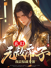玄幻:無敵帝子!我震驚就變強