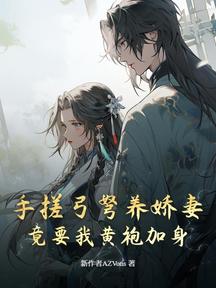 手搓弓弩養嬌妻,竟要我黃袍加身