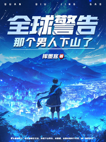 全球警告,那個男人下山了