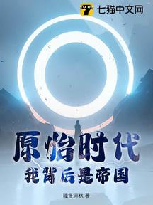 原始時代:我背後是帝國 封面 原始時代:我背後是帝國 封面