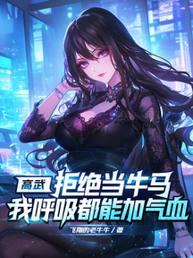 高武:拒絕當牛馬,我呼吸都能加氣血