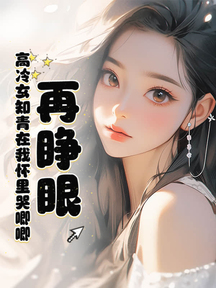 再睜眼!高冷女知青在我懷裡哭唧唧 封面 再睜眼!高冷女知青在我懷裡哭唧唧 封面