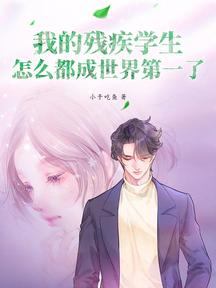 我的殘疾學生,怎麼都成世界第一了!