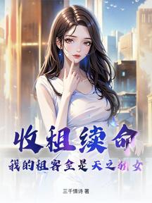 收租續命,我的租客全是天之驕女
