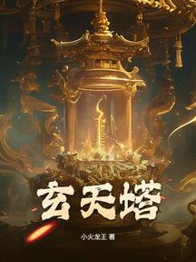 玄天塔