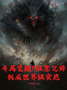 開局覺醒F級禁咒師,我成世界級災厄