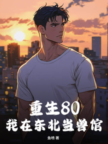 重生80:我在東北當獸倌