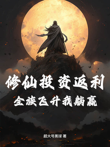 修仙投資返利:全族飛昇我躺贏 封面 修仙投資返利:全族飛昇我躺贏 封面