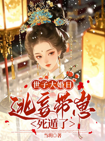 世子大婚日,逃妾帶崽死遁了