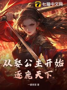 從娶公主開始逐鹿天下