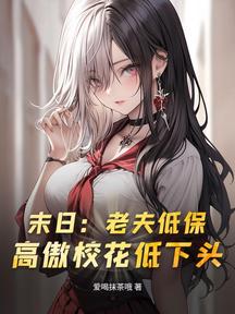 末日:老夫低保,高傲校花低下頭