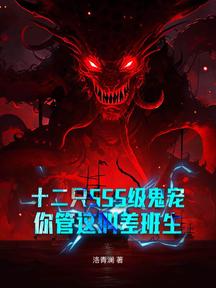 十二隻SSS級鬼寵,你管這叫差班生