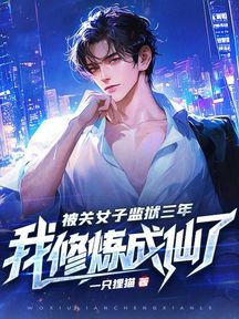 被關女子監獄三年,我修煉成仙了