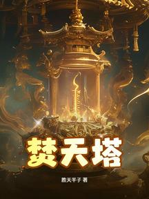 焚天塔