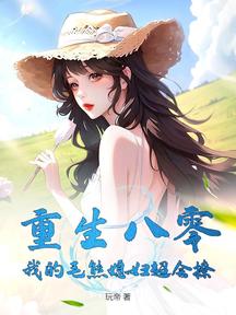 重生八零:我的毛熊媳婦超會撩