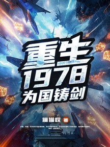 重生1978,為國鑄劍