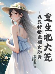 重生北大荒:我靠狩獵寵翻女知青