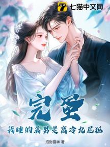 完蛋!我睡的美男是高冷九尾狐 封面 完蛋!我睡的美男是高冷九尾狐 封面