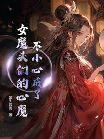 不小心成了女魔頭們的心魔