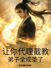 讓你代理截教,弟子全成聖了?